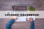 石家庄疫情延迟（石家庄疫情春节延期）