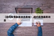【纽约疫情最新消息新增】,纽约疫情最新动态
