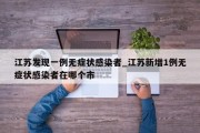 江苏发现一例无症状感染者_江苏新增1例无症状感染者在哪个市