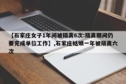 【石家庄女子1年间被隔离6次:隔离期间仍要完成单位工作】,石家庄姑娘一年被隔离六次