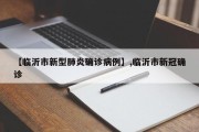 【临沂市新型肺炎确诊病例】,临沂市新冠确诊