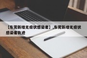 【东莞新增无症状感染者】,东莞新增无症状感染者轨迹