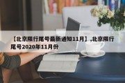 【北京限行尾号最新通知11月】,北京限行尾号2020年11月份