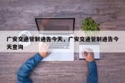 广安交通管制通告今天，广安交通管制通告今天查询