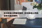 深圳新增19例确诊病例（深圳新增21例新型肺炎确诊病例）