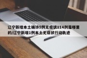 辽宁新增本土确诊5例无症状114例是哪里的/辽宁新增1例本土无症状行动轨迹
