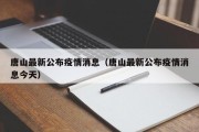 唐山最新公布疫情消息（唐山最新公布疫情消息今天）