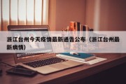 浙江台州今天疫情最新通告公布（浙江台州最新病情）