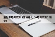 通化零号传染源（吉林通化“0号传染源”锁定）