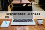 【90号汽油历史最高价】,90号汽油最高价格