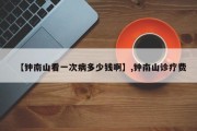 【钟南山看一次病多少钱啊】,钟南山诊疗费