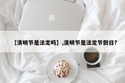 【清明节是法定吗】,清明节是法定节假日?
