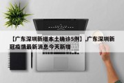 【广东深圳新增本土确诊5例】,广东深圳新冠疫情最新消息今天新增