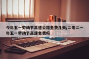 今年五一劳动节高速公路免费几天/二零二一年五一劳动节高速免费吗
