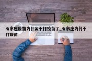 石家庄疫情为什么不打疫苗了_石家庄为何不打疫苗