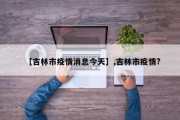 【吉林市疫情消息今天】,吉林市疫情?