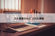 【1人感染33人】,172人感染
