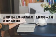 全国新增本土确诊病例最新，全国新增本土确诊病例最新消息