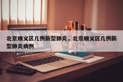 北京顺义区几例新型肺炎，北京顺义区几例新型肺炎病例