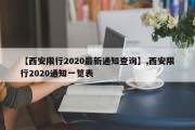 【西安限行2020最新通知查询】,西安限行2020通知一笕表