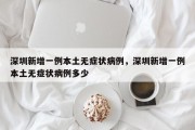 深圳新增一例本土无症状病例，深圳新增一例本土无症状病例多少