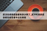 武汉无症状感染者有多少例了_武汉无症状感染者在痊愈者中占比极低