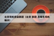 北京司机感染新冠（北京 新冠 出租车司机确诊）