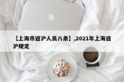【上海市返沪人员八条】,2021年上海返沪规定