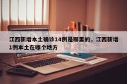 江西新增本土确诊14例是哪里的，江西新增1例本土在哪个地方