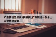 广东新增无症状1例病例_广东新增一例本土无症状感染者