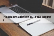上海高风险中风险地区名单，上海高风险地区?