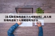 【出入娱乐场所违反了八项规定吗】,出入娱乐场所违反了八项规定吗为什么