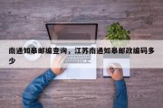 南通如皋邮编查询，江苏南通如皋邮政编码多少