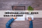 【要求低风险隔离14天违法吗】,要求低风险隔离14天违法吗知乎