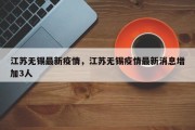 江苏无锡最新疫情，江苏无锡疫情最新消息增加3人