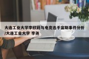 大连工业大学李欣莳与电竞选手宙斯事件分析/大连工业大学 李尧