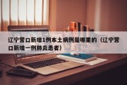 辽宁营口新增1例本土病例是哪里的（辽宁营口新增一例肺炎患者）