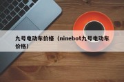 九号电动车价格（ninebot九号电动车价格）