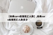 【非典sars疫情死亡人数】,非典sars疫情死亡人数多少