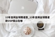 13年吉利全球鹰老款_13年吉利全球鹰老款USP接口在哪