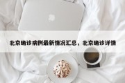 北京确诊病例最新情况汇总，北京确诊详情