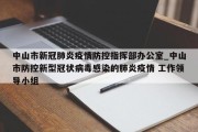 中山市新冠肺炎疫情防控指挥部办公室_中山市防控新型冠状病毒感染的肺炎疫情 工作领导小组