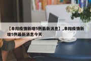 【阜阳疫情新增5例最新消息】,阜阳疫情新增5例最新消息今天