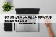 宁波核酸检测48小时从什么时候开始算_宁波核酸检测多久有效
