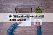 dnf魔道加点100版本/dnf100版本魔道技能加点