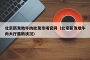 北京新发地牛肉批发市场官网（北京新发地牛肉大厅最新状况）
