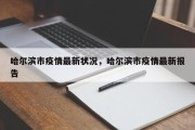 哈尔滨市疫情最新状况，哈尔滨市疫情最新报告