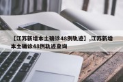 【江苏新增本土确诊48例轨迹】,江苏新增本土确诊48例轨迹查询