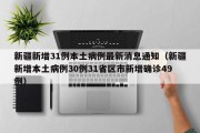 新疆新增31例本土病例最新消息通知（新疆新增本土病例30例31省区市新增确诊49例）