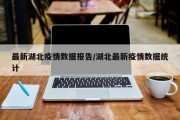 最新湖北疫情数据报告/湖北最新疫情数据统计